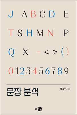 문장 분석 [전자자료]