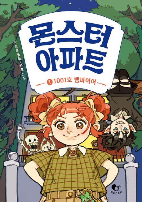 몬스터 아파트 : 안성훈 동화. 1, 1001호 뱀파이어