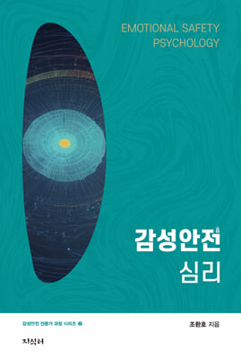 감성안전심리 [전자자료] = Emotional safety psychology