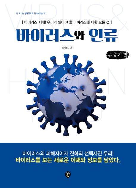 바이러스와 인류 : 바이러스 시대! 우리가 알아야 할 바이러스에 대한 모든 것 : 큰글자책
