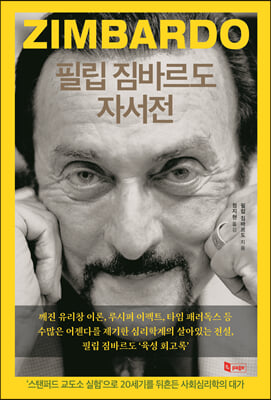 필립 짐바르도 자서전 [전자자료] : '스탠퍼드 교도소 실험'으로 20세기를 뒤흔든 사회심리학의 대가