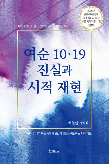 여순 10·19 진실과 시적 재현 : 박철영 평론집