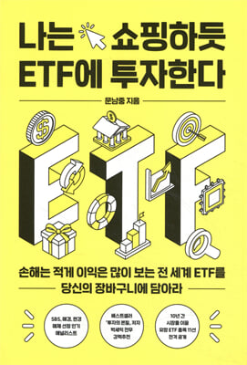 나는 쇼핑하듯 ETF에 투자한다 [전자자료]