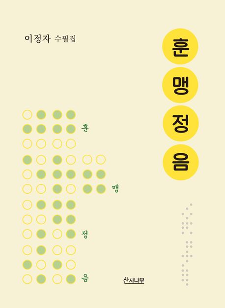 훈맹정음 : 이정자 수필집