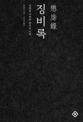 징비록 [전자자료] : 전란을 극복한 불후의 기록