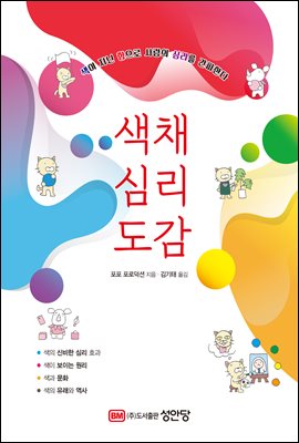 색채 심리 도감 [전자자료] : 색이 지닌 힘으로 사람의 심리를 간파한다