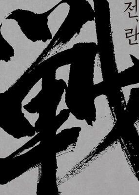 전(戰), 란(亂) 각본 [전자자료]