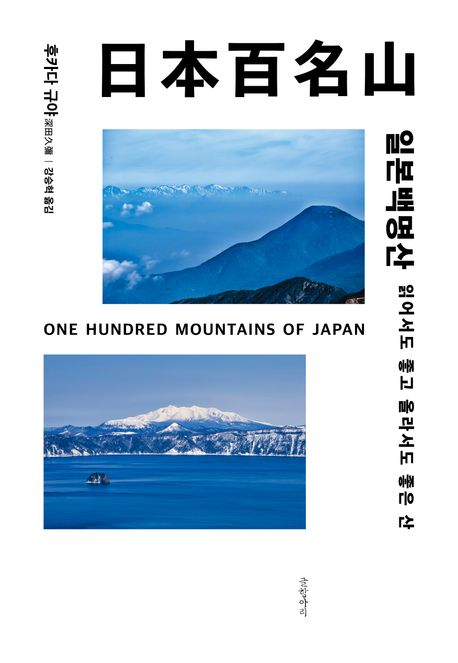 일본백명산 = One hundred mountains of Japan : 읽어서도 좋고 올라서도 좋은 산