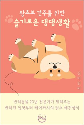왕초보 견주를 위한 슬기로운 댕댕생활 [전자자료] : 반려동물 20년 전문가가 알려주는 반려견 입양부터 케어까지의 필수 애견상식