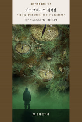 러브크래프트 걸작선 [전자자료] = The selected works of H.P. Lovecraft