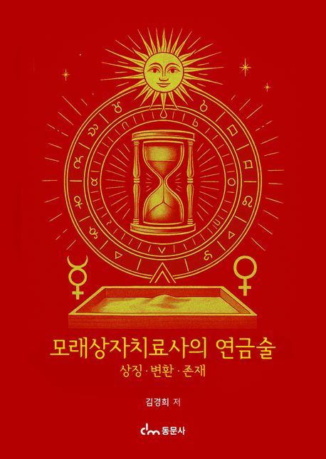 모래상자치료사의 연금술 : 상징·변환·존재