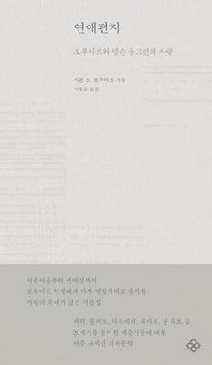 연애편지 [전자자료] : 보부아르와 넬슨 올그런의 사랑