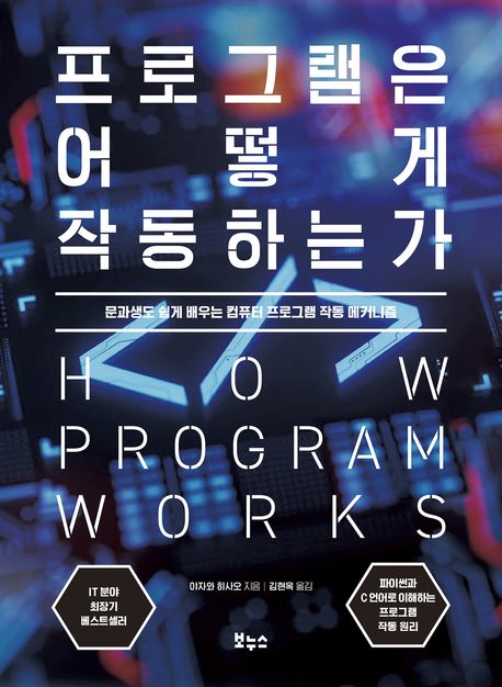 프로그램은 어떻게 작동하는가 = How program works : 문과생도 쉽게 배우는 컴퓨터 프로그램 작동 메커니즘