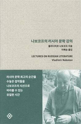나보코프의 러시아 문학 강의 [전자자료]