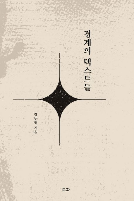 경계의 텍스트들