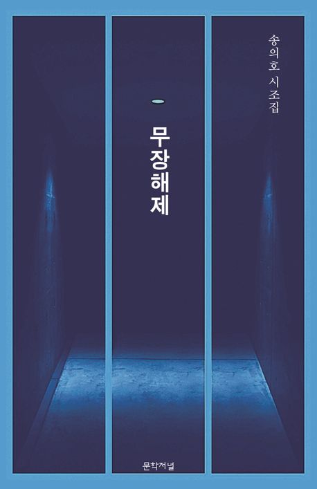 무장해제 : 송의호 시조집