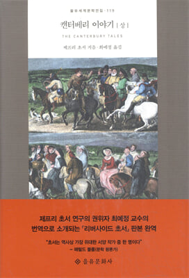 캔터베리 이야기 = The Canterbury tales. 상  [전자자료]