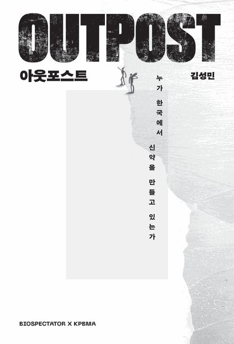 아웃포스트 = Outpost : 누가 한국에서 신약을 만들고 있는가