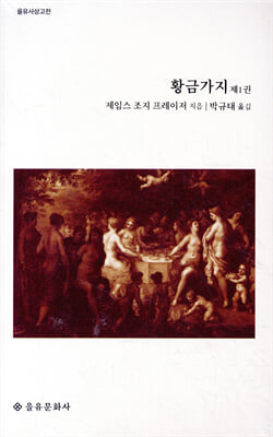 황금가지. 1 [전자자료]