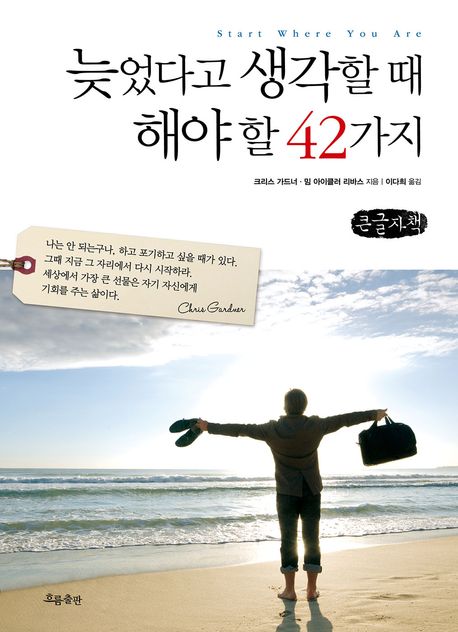 늦었다고 생각할 때 해야 할 42가지 : 큰글자책