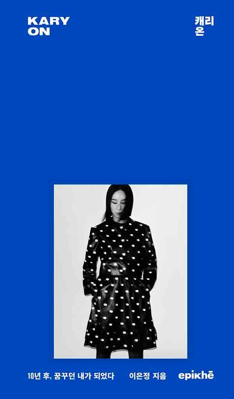 캐리 온 = Kary on : 10년 후, 꿈꾸던 내가 되었다