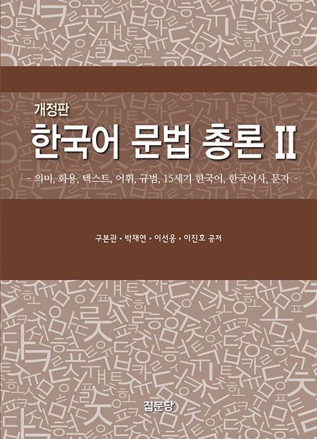 한국어 문법 총론. 2, 의미, 화용, 텍스트, 어휘, 규범, 15세기 한국어, 한국어사, 문자