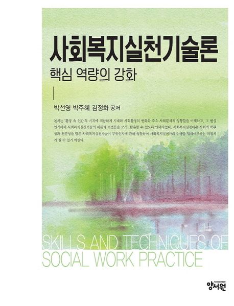사회복지실천기술론 = Skills and techniques of social work practice : 핵심 역량의 강화