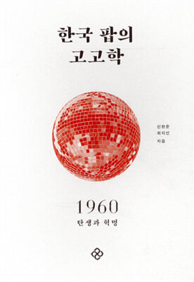 한국 팝의 고고학 1960 [전자자료] : 탄생과 혁명