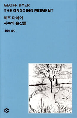 지속의 순간들 [전자자료]