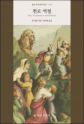 천로 역정 [전자자료]
