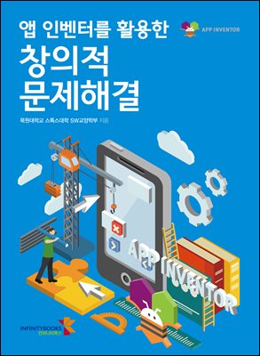 (앱 인벤터를 활용한) 창의적 문제해결 [전자자료]