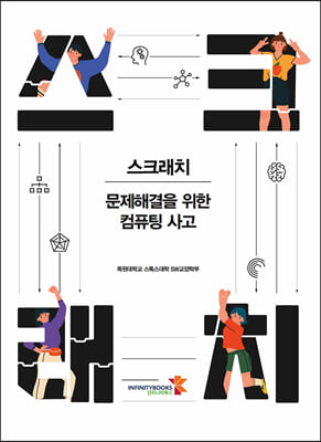 스크래치 [전자자료] : 문제해결을 위한 컴퓨팅 사고