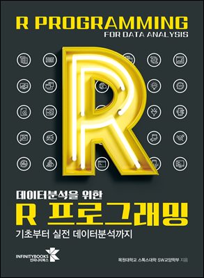 (데이터분석을 위한) R 프로그래밍 [전자자료] = R programing for data analysis : 기초부터 실전 데이터분석까지