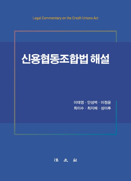 신용협동조합법 해설 