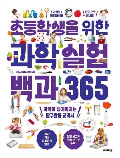 초등학생을 위한 과학실험 백과 365 : 과학이 즐거워지는 탐구활동 교과서