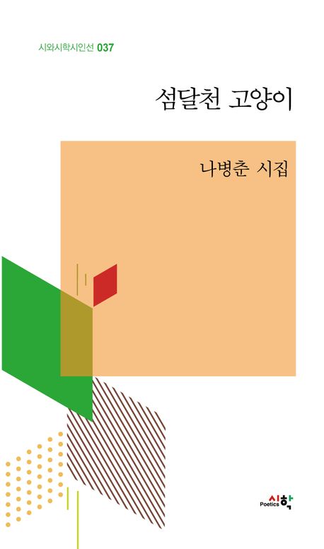 섬달천 고양이 : 나병춘 시집