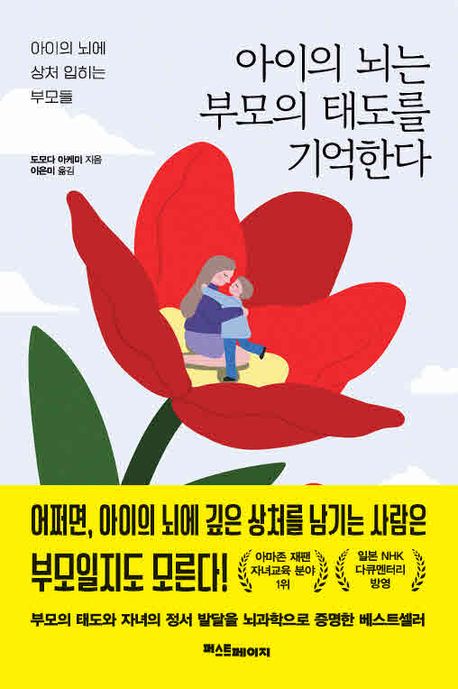 아이의 뇌는 부모의 태도를 기억한다 : 아이의 뇌에 상처 입히는 부모들