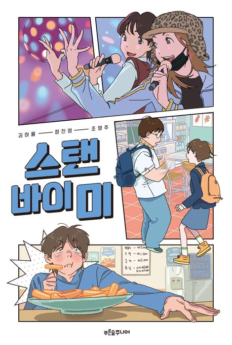 스탠 바이 미
