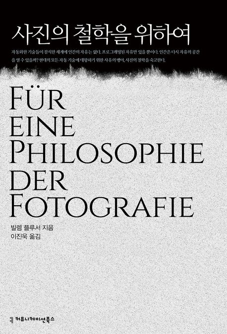 사진의 철학을 위하여