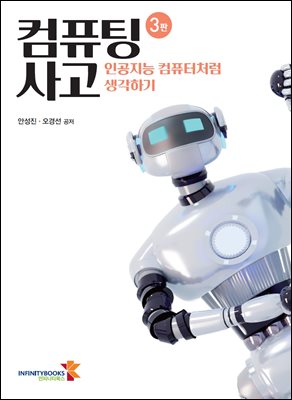 컴퓨팅 사고 [전자자료] : 인공지능 컴퓨터처럼 생각하기