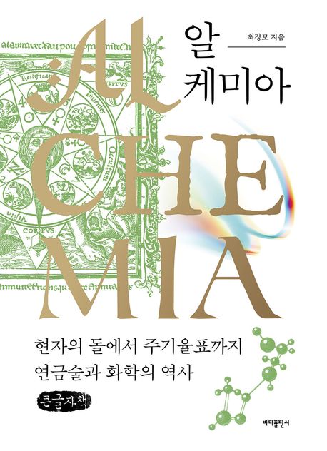 알-케미아 = Alchemia : 현자의 돌에서 주기율표까지 연금술과 화학의 역사 : 큰글자책