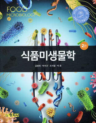 식품미생물학 [전자자료] = Food microbiology