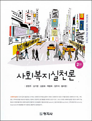 사회복지실천론 [전자자료] = Social work practice
