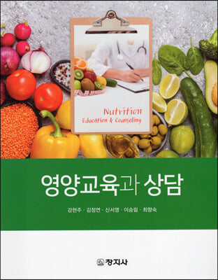 영양교육과 상담 [전자자료] = Nutrition education & counseling
