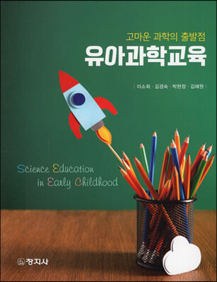 유아과학교육 [전자자료] = Science education in early childhood : 고마운 과학의 출발점