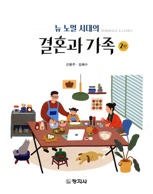 (뉴 노멀 시대의) 결혼과 가족 [전자자료] = Marriage & family
