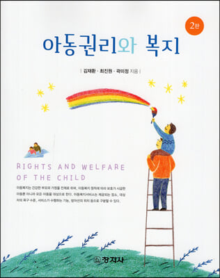 아동권리와 복지 [전자자료] = Rights and welfare of the child