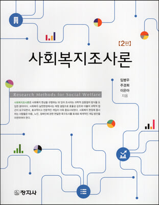 사회복지조사론 [전자자료] = Research methods for social welfare