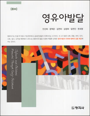 영유아발달 [전자자료] = Infants and children : prenatal through early children