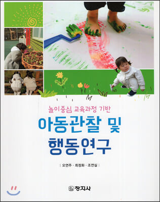 아동관찰 및 행동연구 [전자자료] : 놀이중심 교육과정 기반